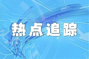 场均25.3分！锡伯杜：任何质疑布伦森的人并不真的了解他